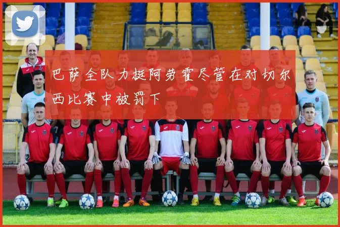 巴萨全队力挺阿劳霍尽管在对切尔西比赛中被罚下