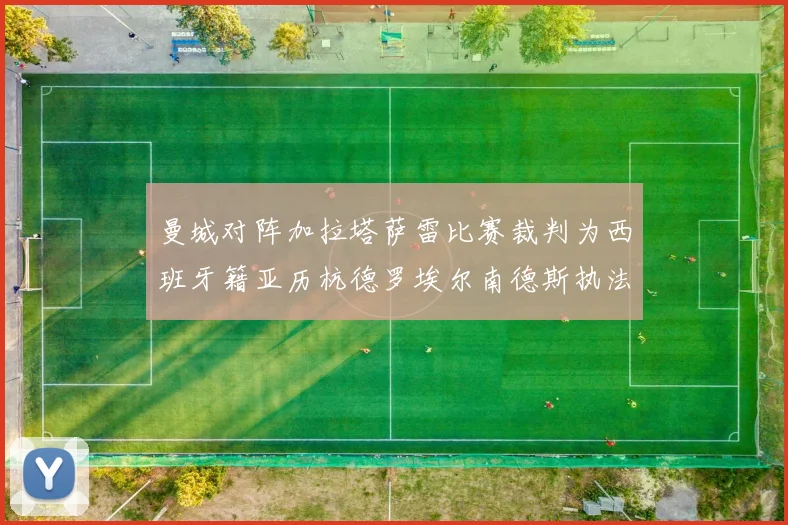 曼城对阵加拉塔萨雷比赛裁判为西班牙籍亚历杭德罗埃尔南德斯执法解析